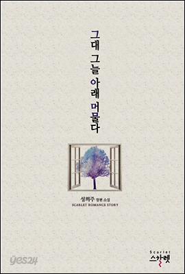 그대 그늘 아래 머물다