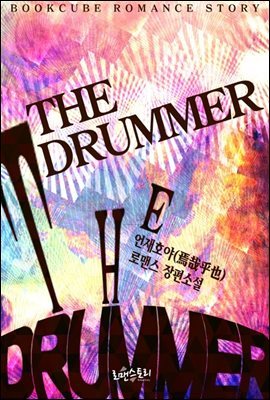 [합본] 드러머 (The drummer) (전2권/완결)