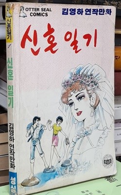신혼일기 (김영하 연작만화)-1988년발행 