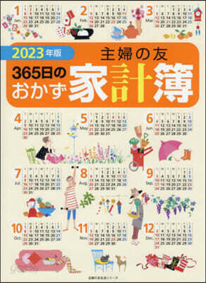 主婦の友365日のおかず家計簿 2023年版