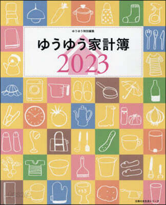ゆうゆう家計簿 2023