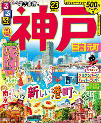 るるぶ 近畿(9)神戶 三宮 元町 2023