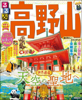 るるぶ 近畿(3)高野山