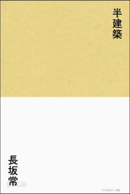 半建築