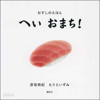 おすしのえほん へいおまち!
