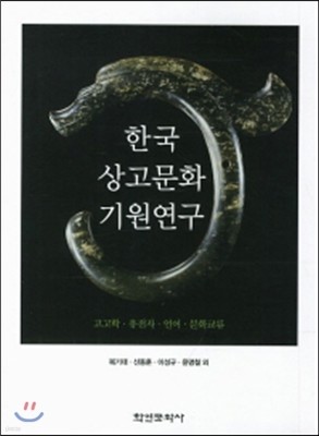 한국상고문화기원 연구