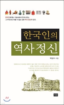 한국인의 역사 정신