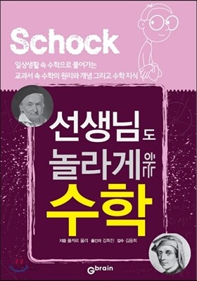선생님도 놀라게 하는 수학