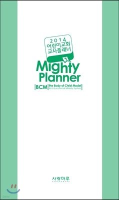 2014 어린이교회 교사플래너 BCM Mighty Planner