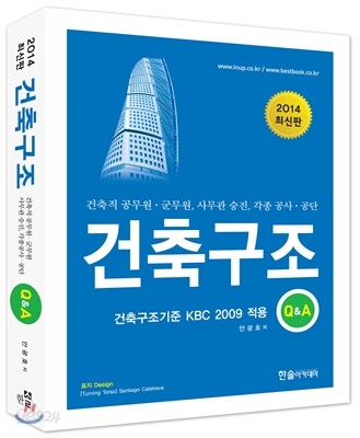 2014 건축직공무원 건축구조