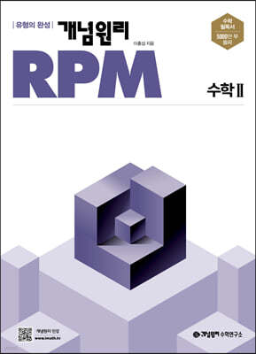 개념원리 RPM 알피엠 고등 수학 2 (2022년)