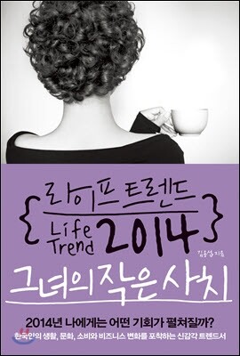 라이프 트렌드 2014
