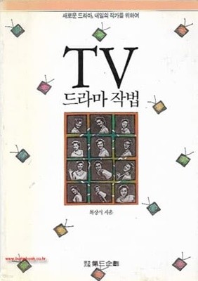 TV 드라마 작법