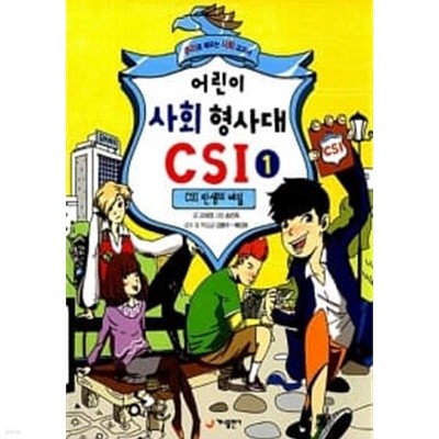 어린이 사회 형사대 CSI 1