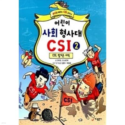 어린이 사회 형사대 CSI 2