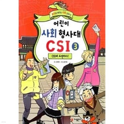 어린이 사회 형사대 CSI 3