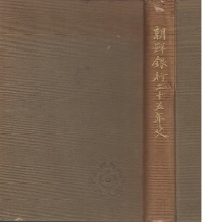 朝鮮銀行二十五年史 ( 조선은행 이십오년사 / 조선은행이십오년사 )