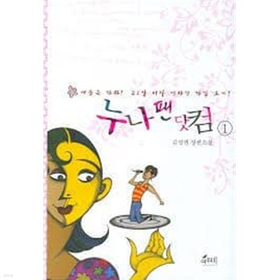 누나팬닷컴 1-2-김성연-로맨스소설