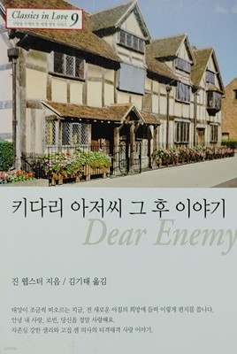 키다리 아저씨 그 후 이야기