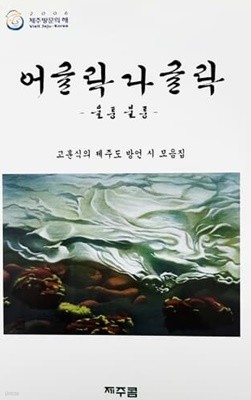 어글락 다글락 울퉁불퉁 - 고훈식의 제주도 방언 시 모음집 (2006년)