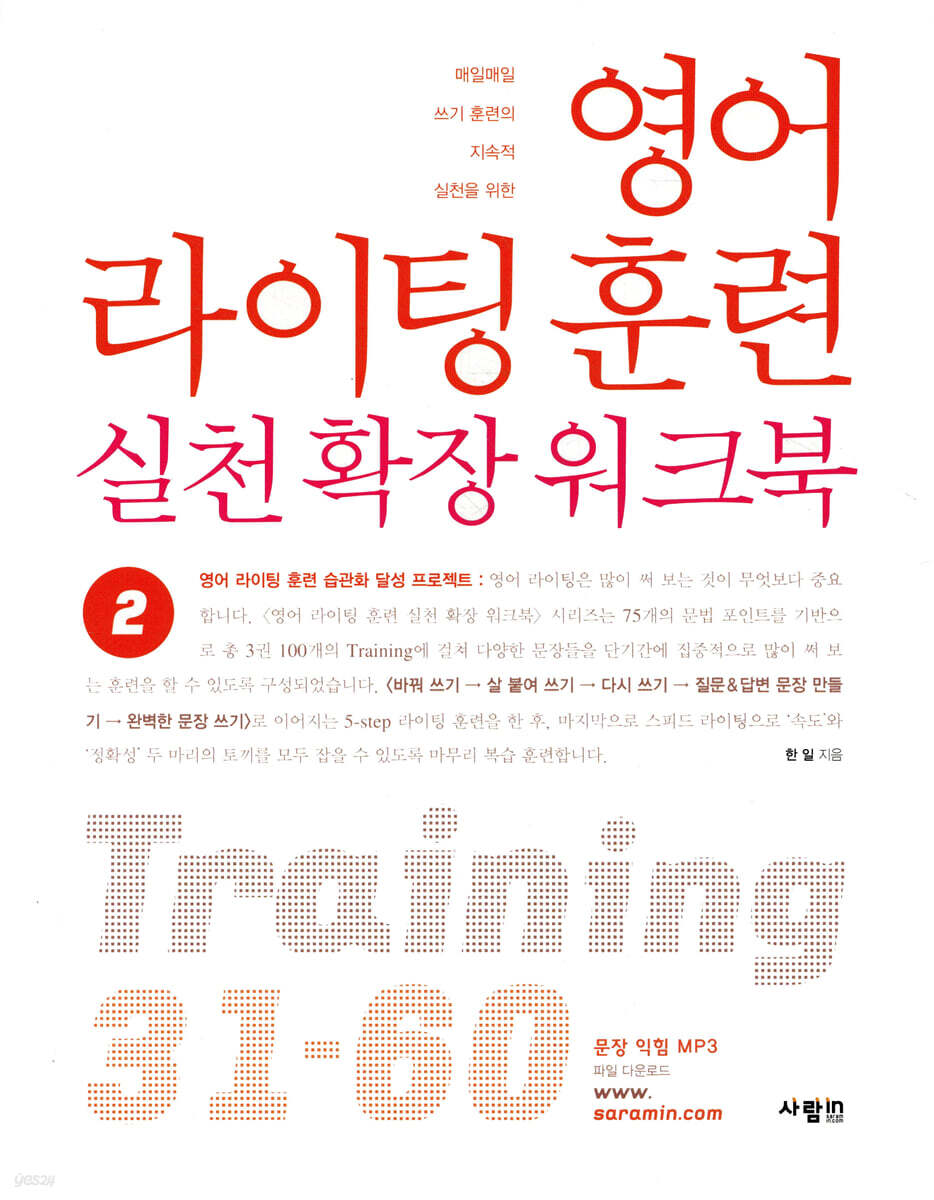 영어 라이팅 훈련 실천 확장 워크북 2