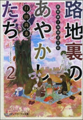 路地裏のあやかしたち(2)綾櫛橫丁加納表具店