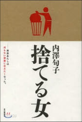 捨てる女