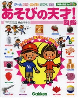 あそびの天才!圖鑑