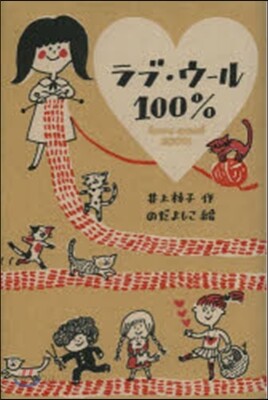 ラブ.ウ-ル100％