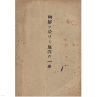 朝鮮に於ける施設の一斑 ( 조선에 있어서 시설의 무늬 / 조선에 있어서 시설의 일반 ) - 1928년 판