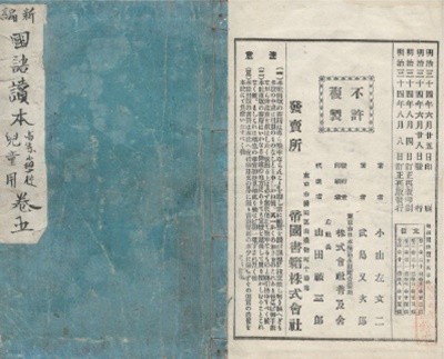 新編 國語讀本 高等小學校兒童用 - 卷五 ( 신편 국어독본 고등소학교 아동용 - 권5) -일본 소학교교과서