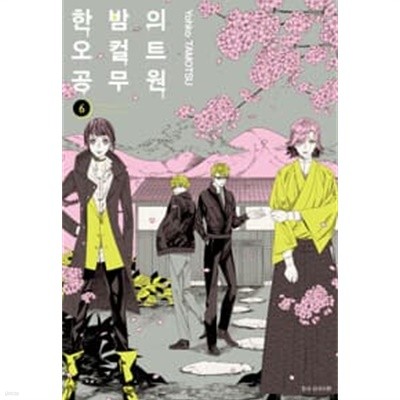 한밤의오컬트공무원(1~8) > 미결(중고코믹)>실사진 참조