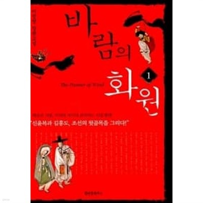 바람의 화원 1~2 (전2권)