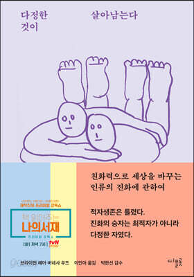 다정한 것이 살아남는다