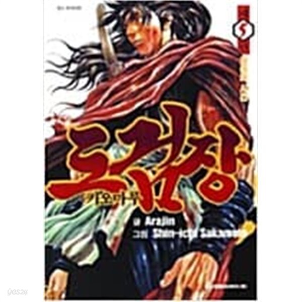 [중고샵] 도검장 키오마루 1-5 완결 -아라진,사카모토 신이치- - 예스24 [중고샵]도검장 키오마루 1-5 완결 -아라진,사카모토 신이치- - 예스24