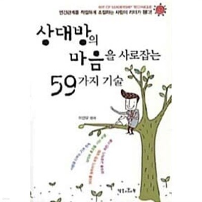 상대방의 마음을 사로잡는 59가지 기술