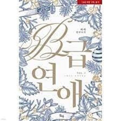 B급 연애 1 -2-피사 -로맨스소설-4-7