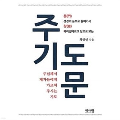 주기도문 : 주님께서 제자들에게 가르쳐 주시는 기도