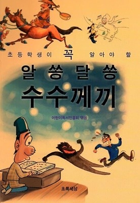 초등학생이 꼭 알아야 할 알쏭달쏭 수수께끼