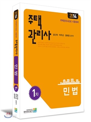 2014 주택관리사 1차 민법