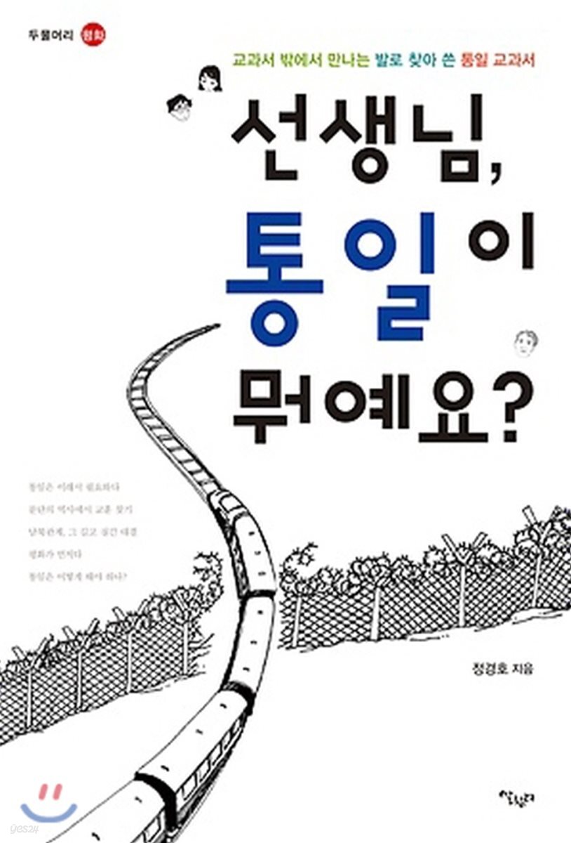 선생님 통일이 뭐예요?