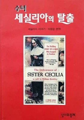 수녀 세실리아의 탈출 (1995년)