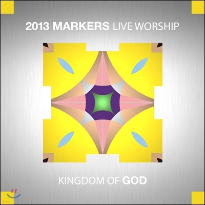 마커스 라이브 워십 6집 - 하나님의 나라 (2013 Markers Live Worship - Kingdom of God)