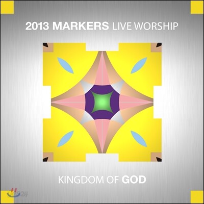 마커스 라이브 워십 6집 - 하나님의 나라 (2013 Markers Live Worship - Kingdom of God)