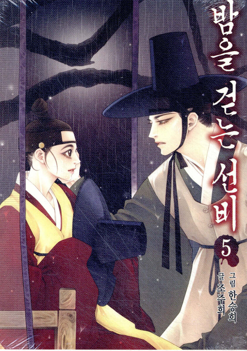 밤을 걷는 선비 5