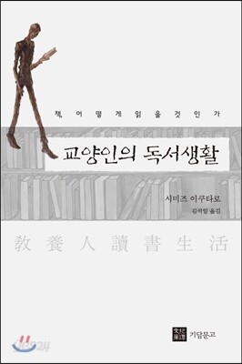 교양인의 독서생활