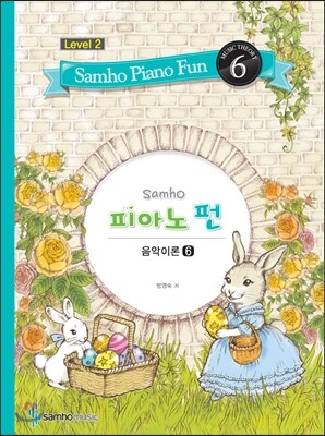 삼호 피아노펀 레벨 2-6
