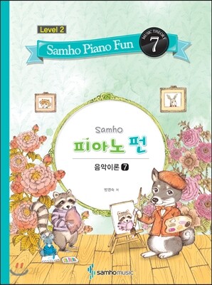 삼호 피아노펀 레벨 2-7