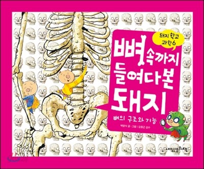 뼈 속까지 들여다본 돼지
