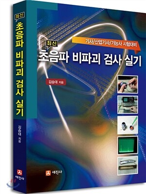 최신 초음파 비파괴검사 실기